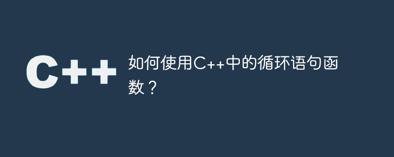 如何使用C++中的循环语句函数？