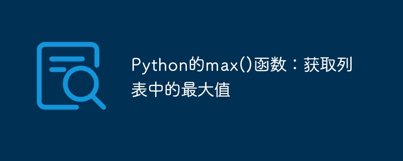 Python的max()函数：获取列表中的最大值
