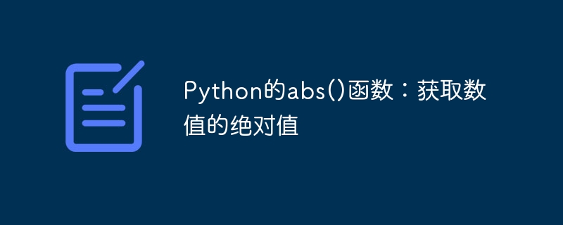 Python的abs()函数：获取数值的绝对值
