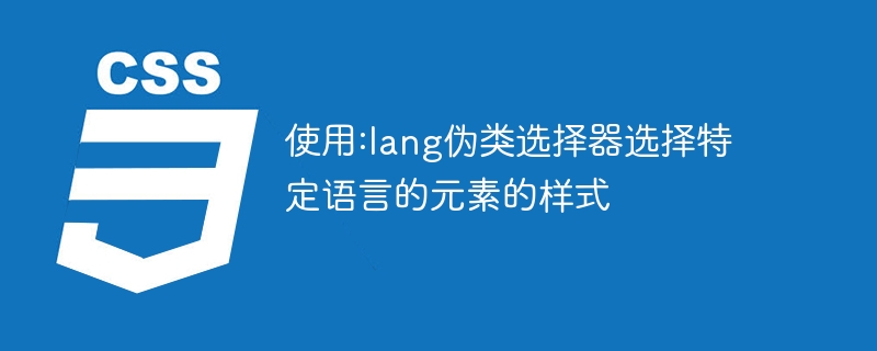 使用:lang伪类选择器选择特定语言的元素的样式