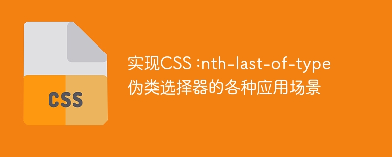 实现CSS :nth-last-of-type伪类选择器的各种应用场景