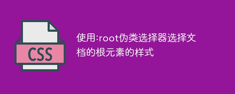 使用:root伪类选择器选择文档的根元素的样式