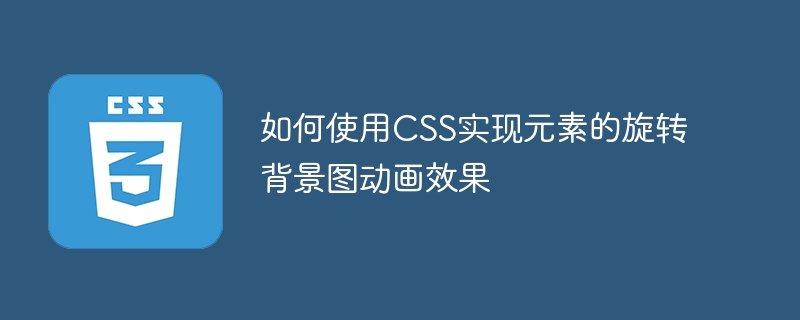 如何使用CSS实现元素的旋转背景图动画效果