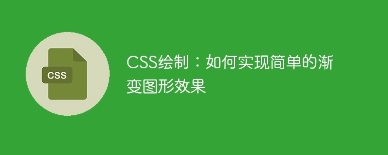 CSS绘制：如何实现简单的渐变图形效果