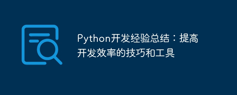 Python开发经验总结：提高开发效率的技巧和工具