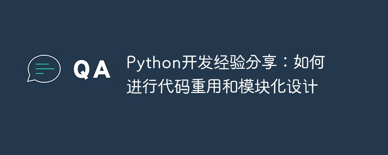 Python开发经验分享：如何进行代码重用和模块化设计