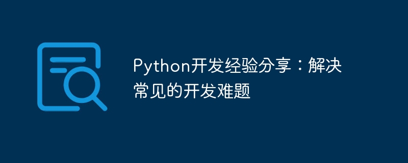 python开发经验分享：解决常见的开发难题