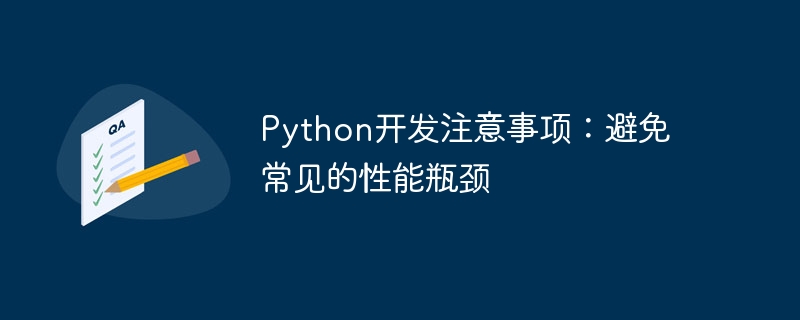 Python开发注意事项：避免常见的性能瓶颈