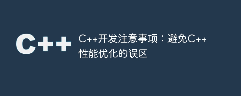 C++开发注意事项：避免C++性能优化的误区