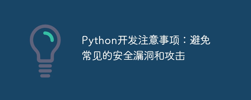 python开发注意事项：避免常见的安全漏洞和攻击