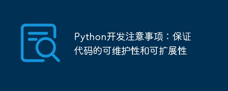 python开发注意事项：保证代码的可维护性和可扩展性