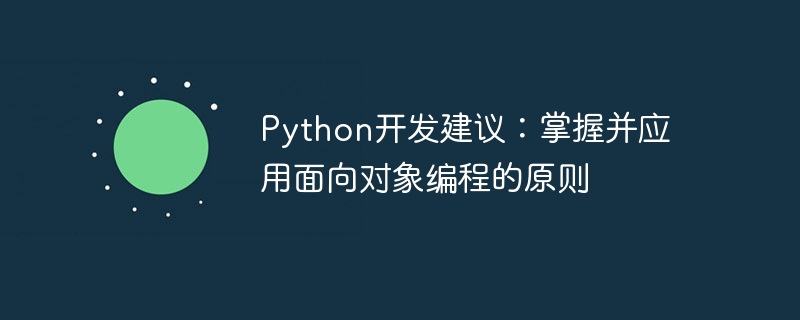 python开发建议：掌握并应用面向对象编程的原则