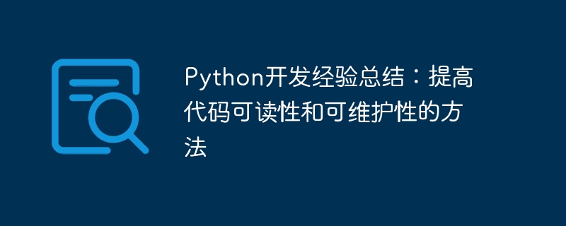 python开发经验总结：提高代码可读性和可维护性的方法