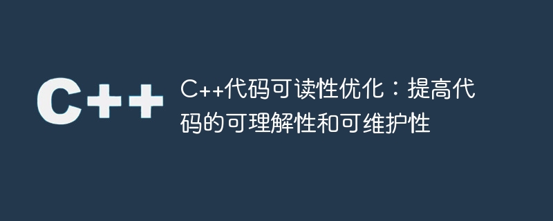C++代码可读性优化：提高代码的可理解性和可维护性
