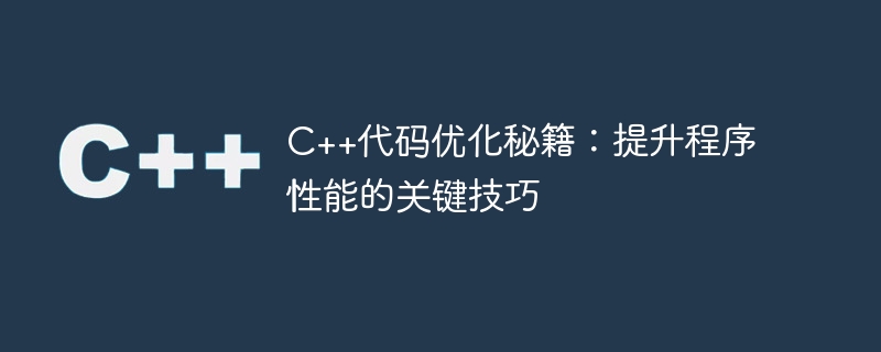 C++代码优化秘籍：提升程序性能的关键技巧