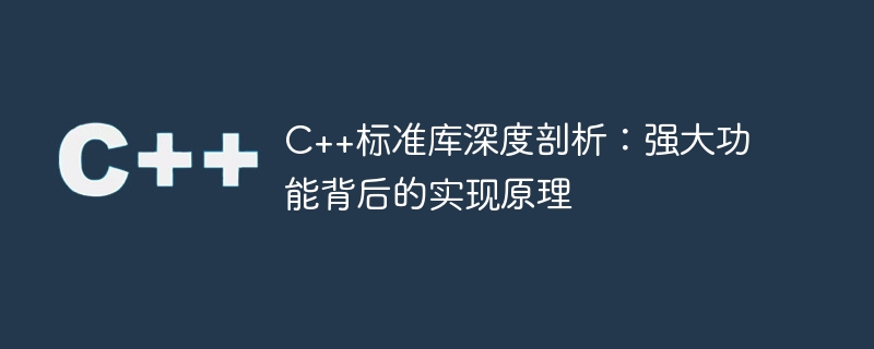 C++标准库深度剖析：强大功能背后的实现原理