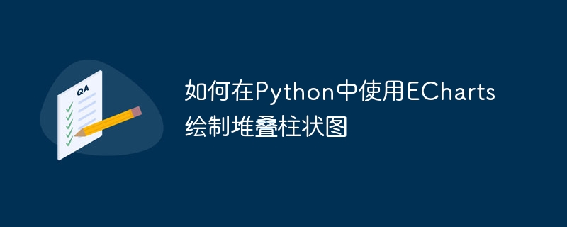 如何在python中使用echarts绘制堆叠柱状图
