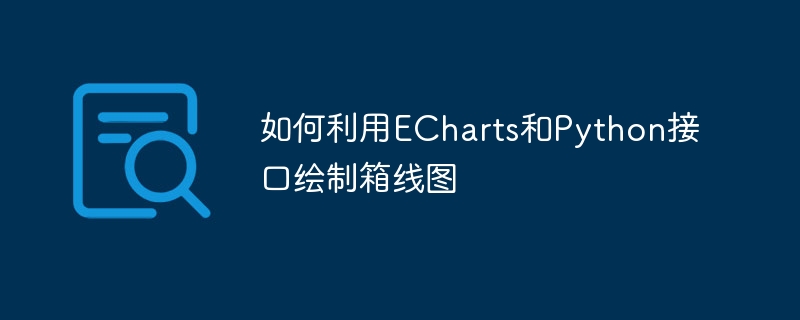 如何利用echarts和python接口绘制箱线图