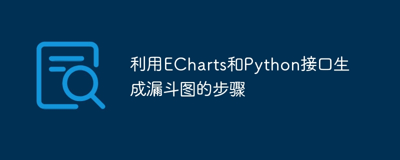 利用echarts和python接口生成漏斗图的步骤