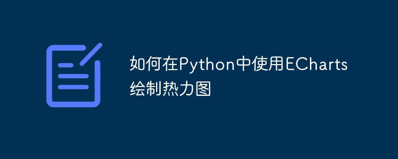 如何在python中使用echarts绘制热力图
