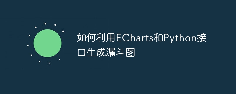 如何利用ECharts和Python接口生成漏斗图