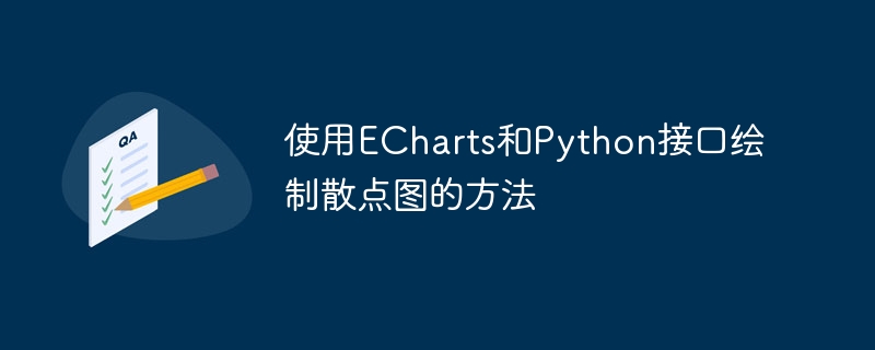 使用echarts和python接口绘制散点图的方法