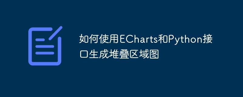 如何使用echarts和python接口生成堆叠区域图