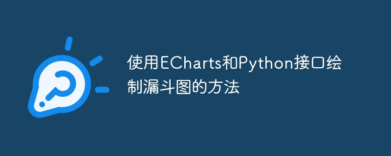 使用echarts和python接口绘制漏斗图的方法