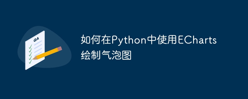 如何在python中使用echarts绘制气泡图