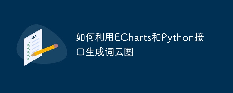 如何利用ECharts和Python接口生成词云图