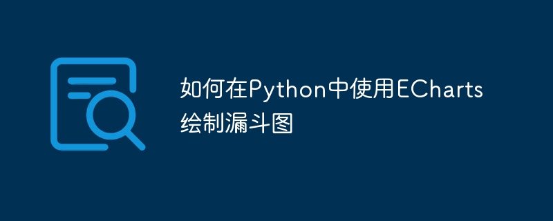 如何在python中使用echarts绘制漏斗图