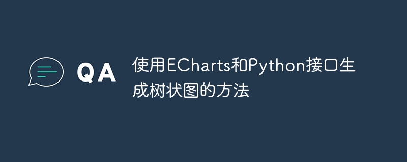 使用ECharts和Python接口生成树状图的方法