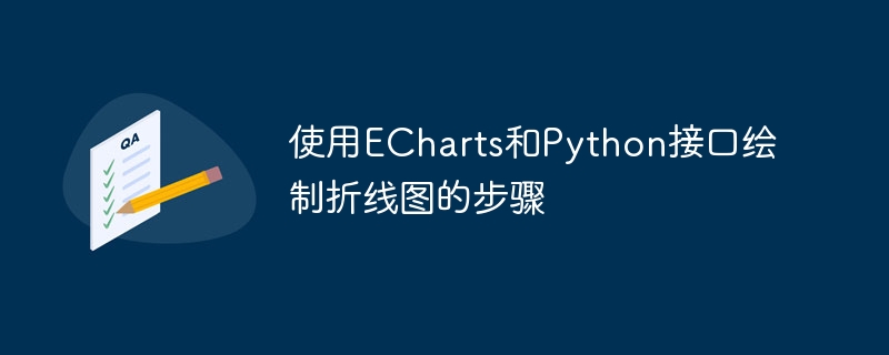 使用ECharts和Python接口绘制折线图的步骤