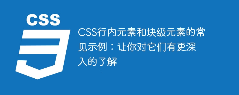 CSS行内元素和块级元素的常见示例：让你对它们有更深入的了解
