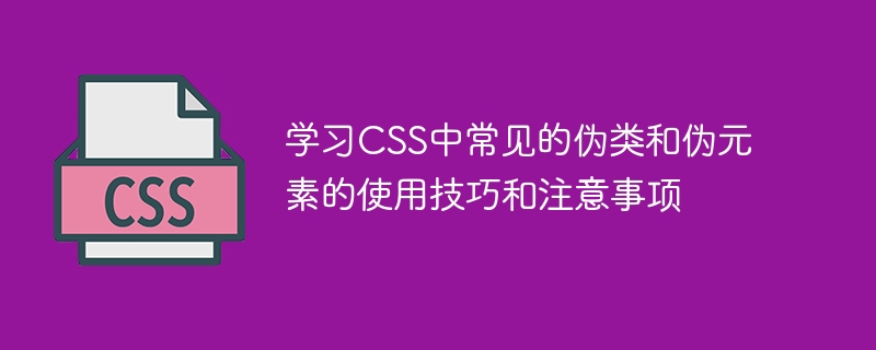 掌握CSS常见伪类和伪元素的使用技巧和要注意的事项