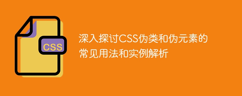 解析CSS伪类和伪元素的常见用法和实例
