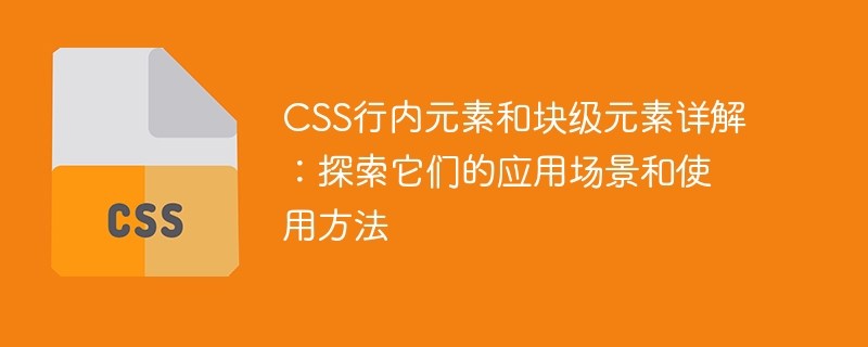 CSS行内元素与块级元素的使用场景和方法详解