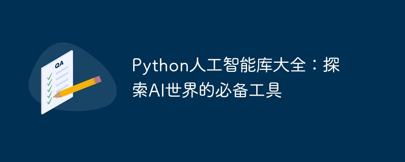 python人工智能库大全：探索ai世界的必备工具