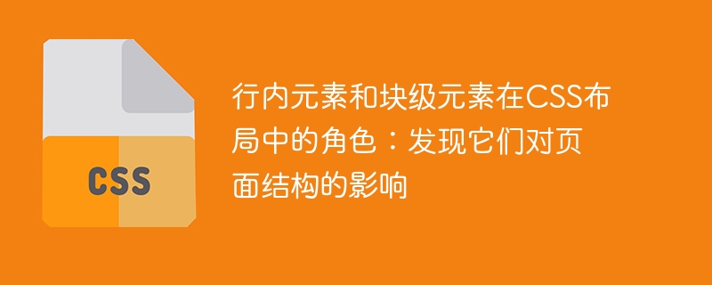 CSS布局中行内元素和块级元素的作用及对页面结构的影响