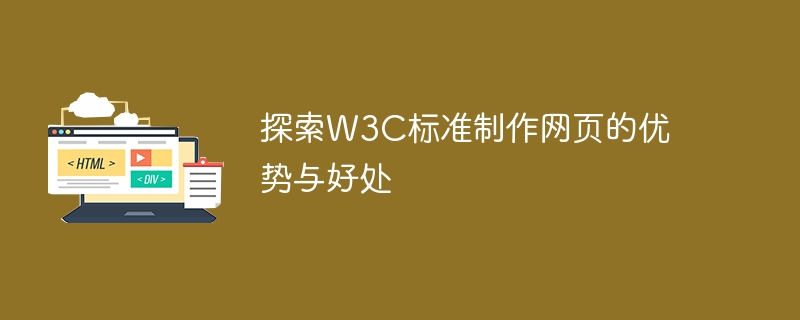 探寻制作网页时遵循W3C标准的优势与利益