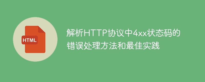 HTTP协议中4xx状态码的错误处理方法和最佳实践解析