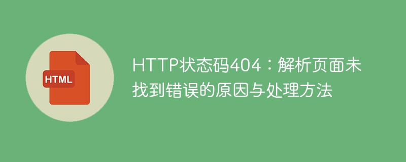 404错误：探寻页面失踪的原因及解决方案