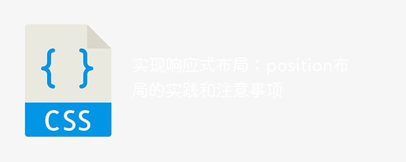 掌握position布局的技巧与注意事项：实现响应式布局的实践