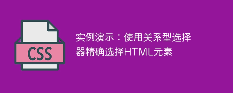 基于关系的选择器：精确选择HTML元素的实例演示
