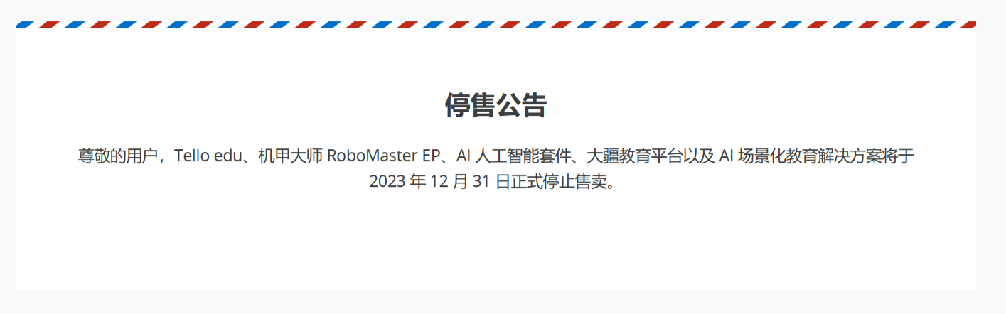 大疆停售教育应用产品线，包括益智无人机和AI套件