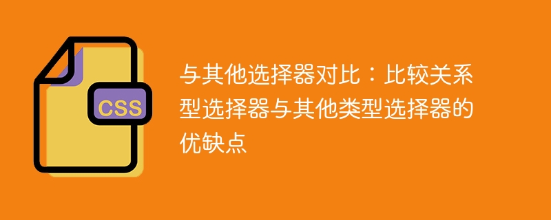 相较其他选择器：对比优缺点-关系型选择器与其他类型选择器