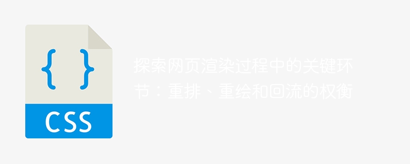 探索网页渲染过程中的关键环节：重排、重绘和回流的权衡