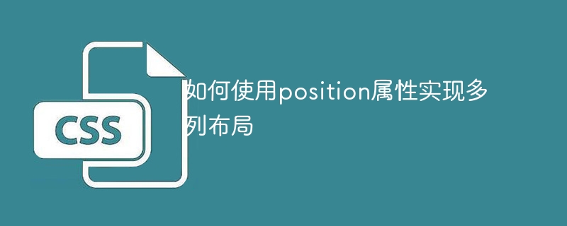 使用position属性实现多列布局的方法和技巧