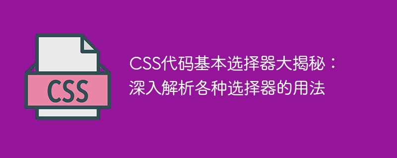 揭秘CSS基本选择器：深入解析各种选择器的使用方法