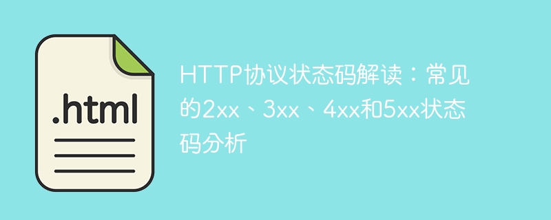 对不同类型HTTP状态码的解析和分析：常见的2xx、3xx、4xx和5xx状态码